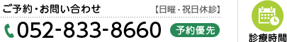 お問い合わせ　電話番号052-833-8660